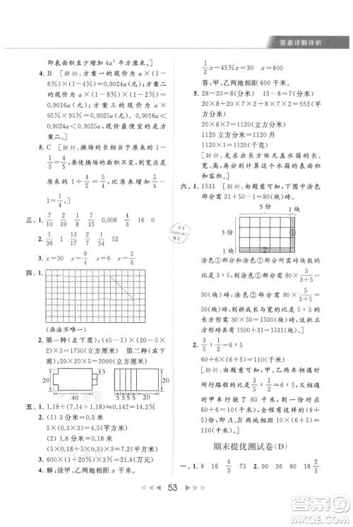 北京教育出版社2021秋季亮点给力提优课时作业本六年级上册数学江苏版参考答案