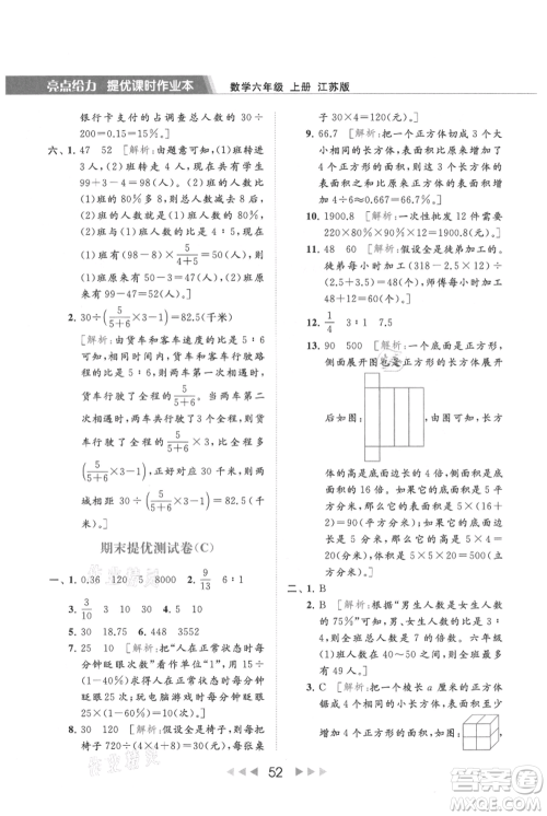 北京教育出版社2021秋季亮点给力提优课时作业本六年级上册数学江苏版参考答案 北京教育出版社2021秋季亮点给力提优课时作业本六年级上册数学江苏版参考答案