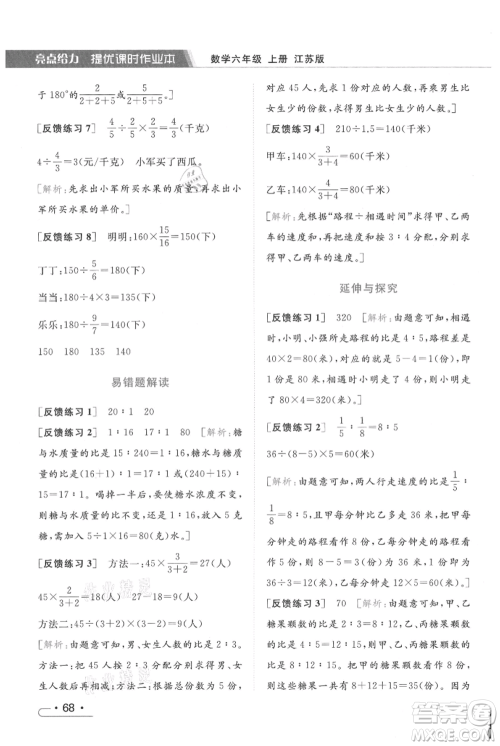 北京教育出版社2021秋季亮点给力提优课时作业本六年级上册数学江苏版参考答案 北京教育出版社2021秋季亮点给力提优课时作业本六年级上册数学江苏版参考答案