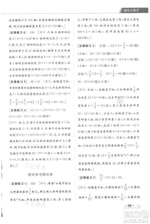 北京教育出版社2021秋季亮点给力提优课时作业本六年级上册数学江苏版参考答案