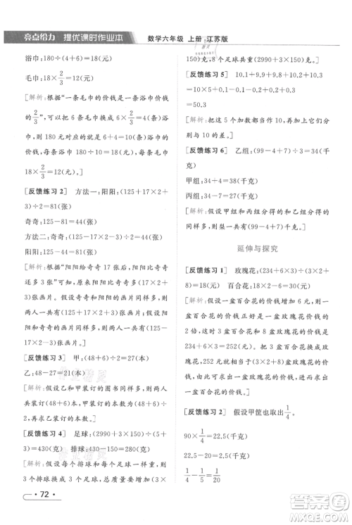 北京教育出版社2021秋季亮点给力提优课时作业本六年级上册数学江苏版参考答案 北京教育出版社2021秋季亮点给力提优课时作业本六年级上册数学江苏版参考答案