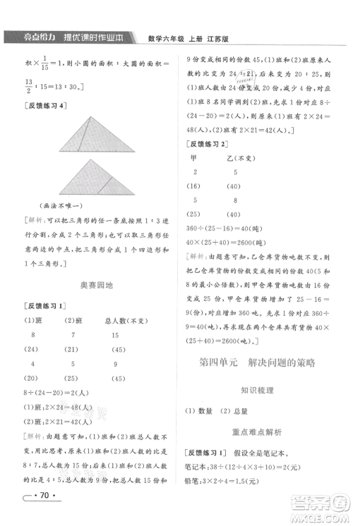 北京教育出版社2021秋季亮点给力提优课时作业本六年级上册数学江苏版参考答案 北京教育出版社2021秋季亮点给力提优课时作业本六年级上册数学江苏版参考答案