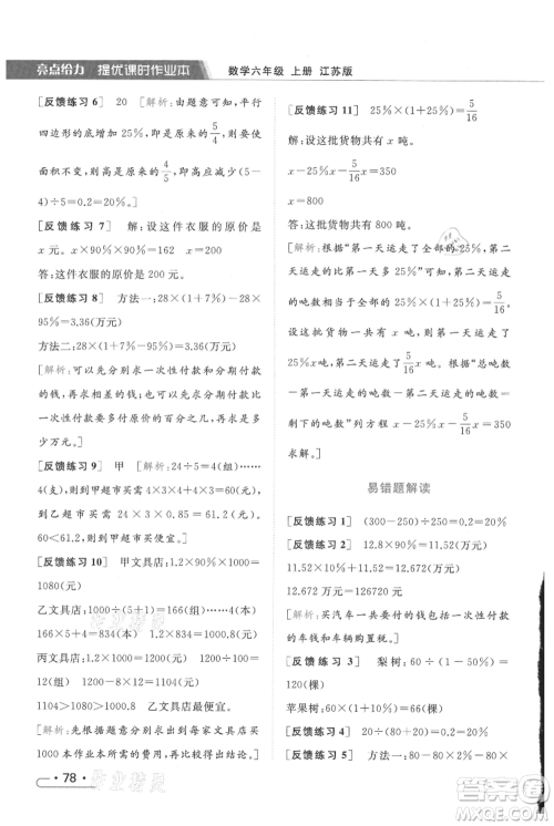 北京教育出版社2021秋季亮点给力提优课时作业本六年级上册数学江苏版参考答案 北京教育出版社2021秋季亮点给力提优课时作业本六年级上册数学江苏版参考答案