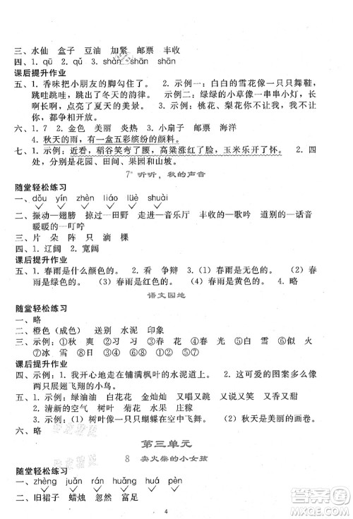 人民教育出版社2021同步轻松练习三年级语文上册人教版答案