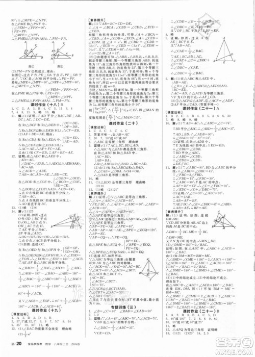 阳光出版社2021全品学练考数学八年级上册SK苏科版答案