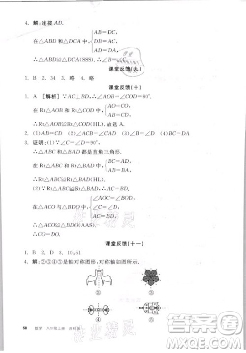 阳光出版社2021全品学练考数学八年级上册SK苏科版答案