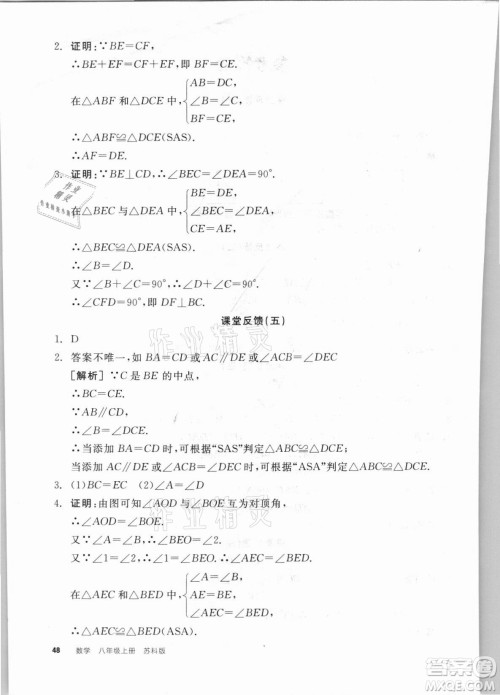 阳光出版社2021全品学练考数学八年级上册SK苏科版答案