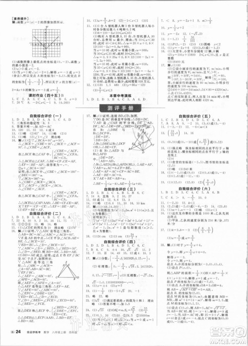 阳光出版社2021全品学练考数学八年级上册SK苏科版答案