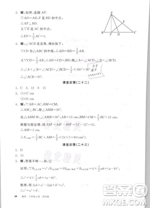 阳光出版社2021全品学练考数学八年级上册SK苏科版答案