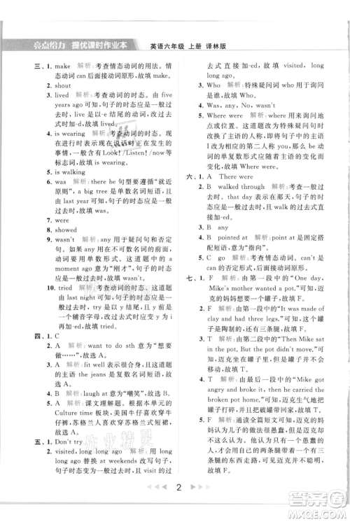 北京教育出版社2021秋季亮点给力提优课时作业本六年级上册英语译林版参考答案