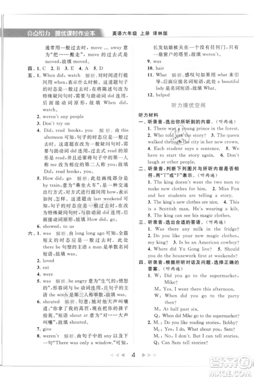 北京教育出版社2021秋季亮点给力提优课时作业本六年级上册英语译林版参考答案