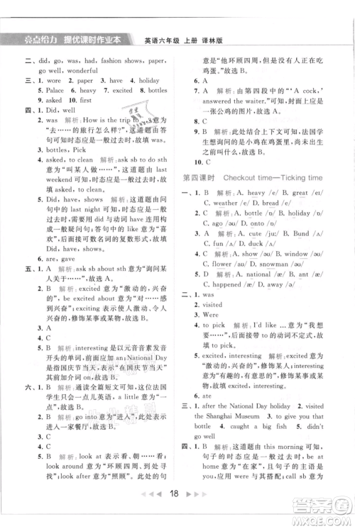 北京教育出版社2021秋季亮点给力提优课时作业本六年级上册英语译林版参考答案