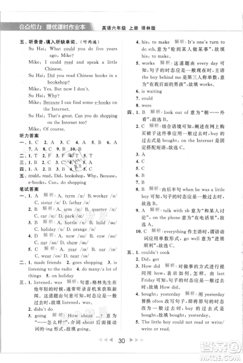 北京教育出版社2021秋季亮点给力提优课时作业本六年级上册英语译林版参考答案