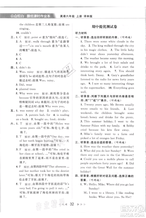 北京教育出版社2021秋季亮点给力提优课时作业本六年级上册英语译林版参考答案