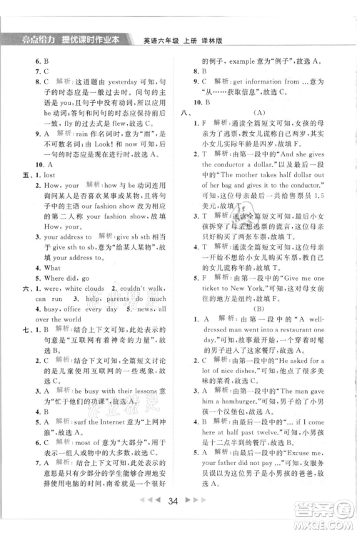 北京教育出版社2021秋季亮点给力提优课时作业本六年级上册英语译林版参考答案