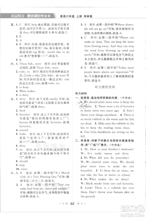 北京教育出版社2021秋季亮点给力提优课时作业本六年级上册英语译林版参考答案