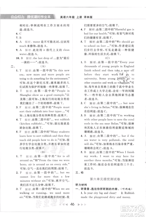北京教育出版社2021秋季亮点给力提优课时作业本六年级上册英语译林版参考答案