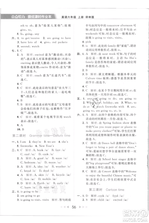 北京教育出版社2021秋季亮点给力提优课时作业本六年级上册英语译林版参考答案