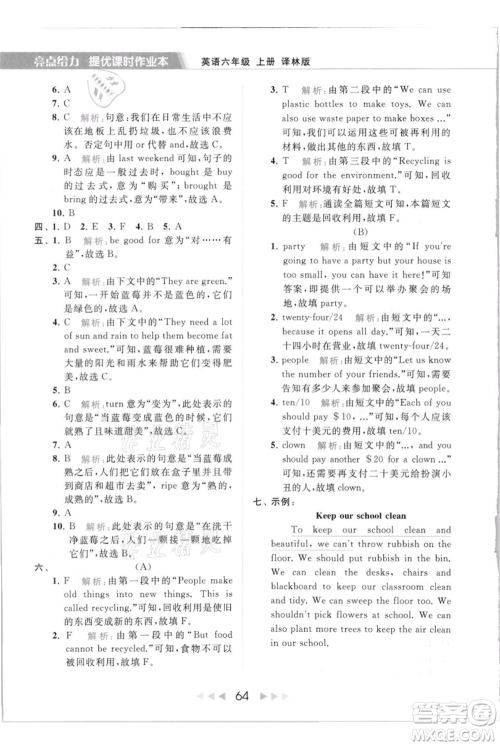 北京教育出版社2021秋季亮点给力提优课时作业本六年级上册英语译林版参考答案