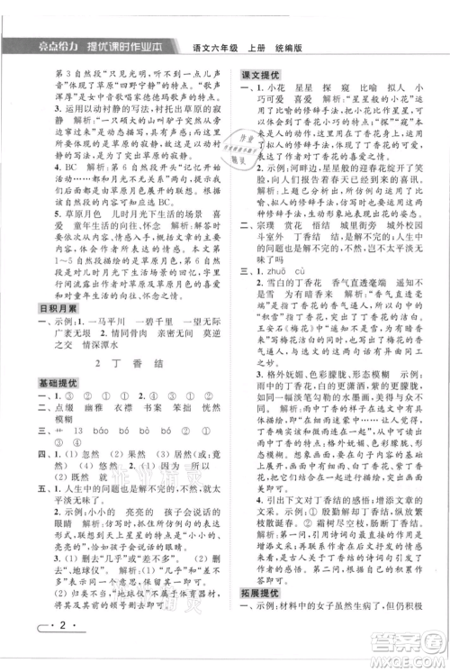 北京教育出版社2021秋季亮点给力提优课时作业本六年级上册语文统编版参考答案