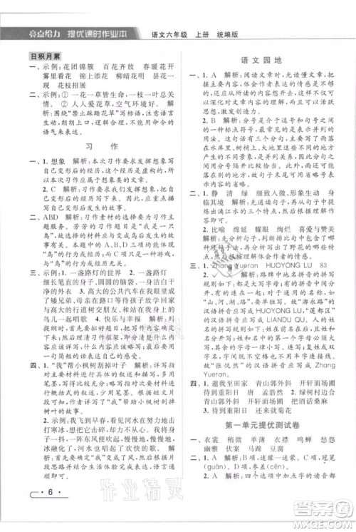 北京教育出版社2021秋季亮点给力提优课时作业本六年级上册语文统编版参考答案