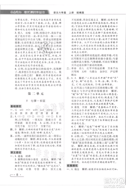 北京教育出版社2021秋季亮点给力提优课时作业本六年级上册语文统编版参考答案