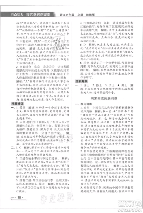 北京教育出版社2021秋季亮点给力提优课时作业本六年级上册语文统编版参考答案