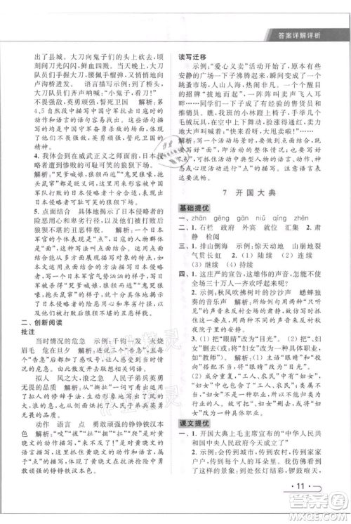 北京教育出版社2021秋季亮点给力提优课时作业本六年级上册语文统编版参考答案