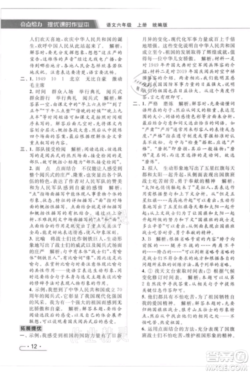 北京教育出版社2021秋季亮点给力提优课时作业本六年级上册语文统编版参考答案