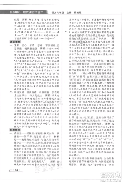 北京教育出版社2021秋季亮点给力提优课时作业本六年级上册语文统编版参考答案