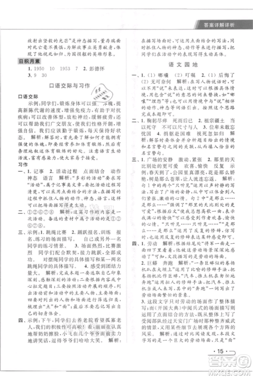 北京教育出版社2021秋季亮点给力提优课时作业本六年级上册语文统编版参考答案