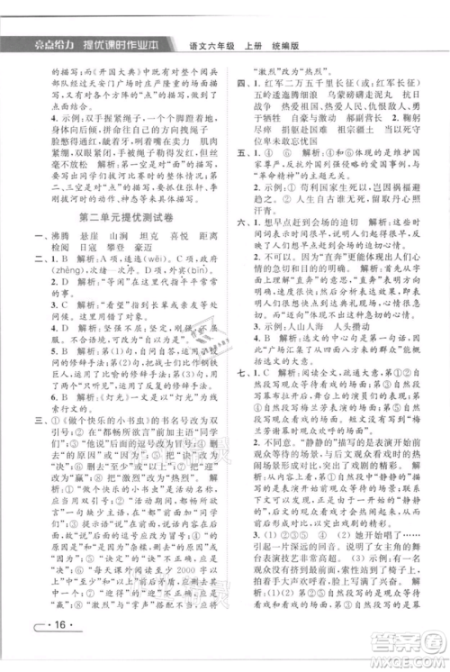 北京教育出版社2021秋季亮点给力提优课时作业本六年级上册语文统编版参考答案
