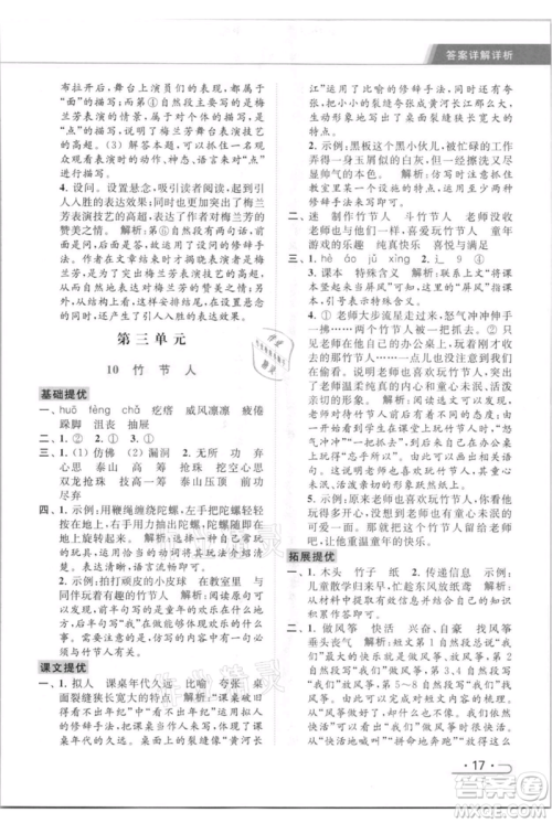 北京教育出版社2021秋季亮点给力提优课时作业本六年级上册语文统编版参考答案