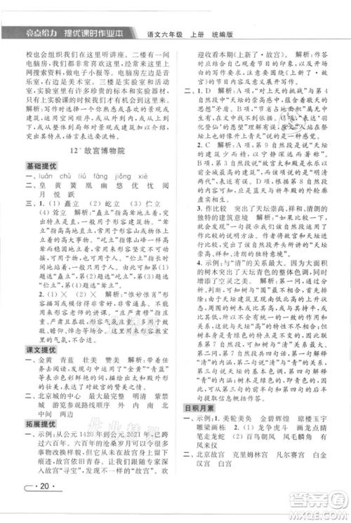 北京教育出版社2021秋季亮点给力提优课时作业本六年级上册语文统编版参考答案