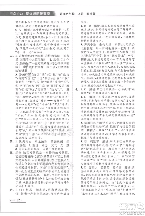 北京教育出版社2021秋季亮点给力提优课时作业本六年级上册语文统编版参考答案