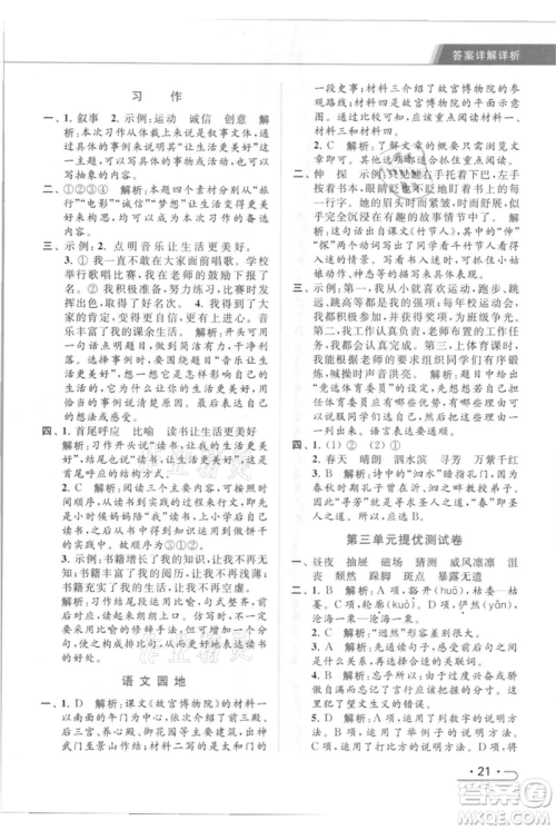 北京教育出版社2021秋季亮点给力提优课时作业本六年级上册语文统编版参考答案
