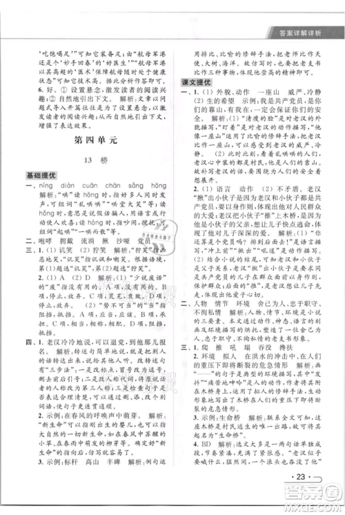 北京教育出版社2021秋季亮点给力提优课时作业本六年级上册语文统编版参考答案