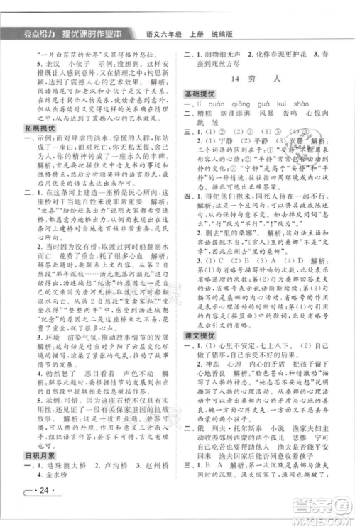 北京教育出版社2021秋季亮点给力提优课时作业本六年级上册语文统编版参考答案