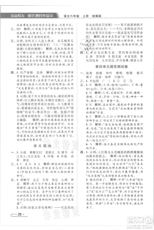 北京教育出版社2021秋季亮点给力提优课时作业本六年级上册语文统编版参考答案