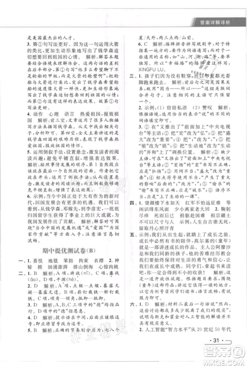 北京教育出版社2021秋季亮点给力提优课时作业本六年级上册语文统编版参考答案