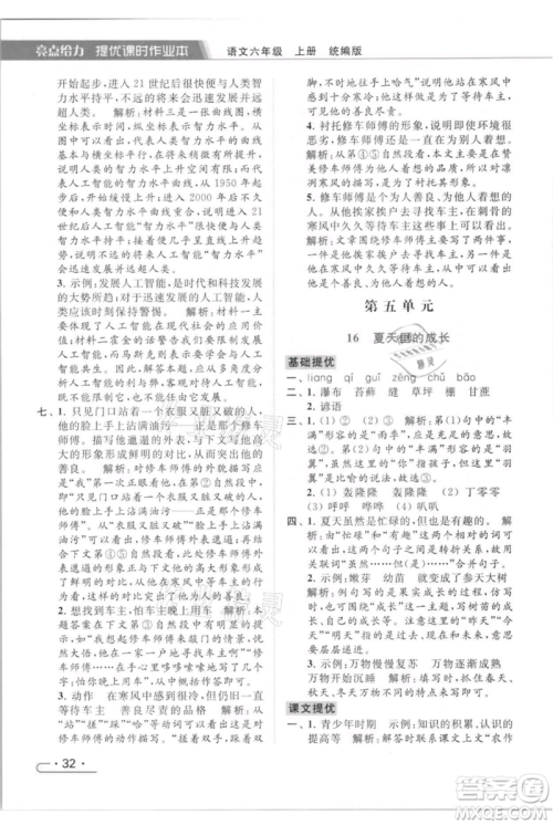 北京教育出版社2021秋季亮点给力提优课时作业本六年级上册语文统编版参考答案