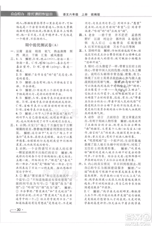 北京教育出版社2021秋季亮点给力提优课时作业本六年级上册语文统编版参考答案
