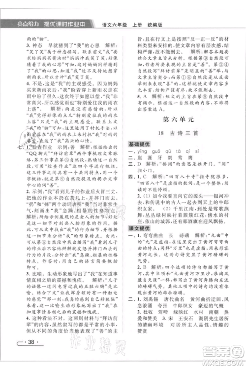 北京教育出版社2021秋季亮点给力提优课时作业本六年级上册语文统编版参考答案