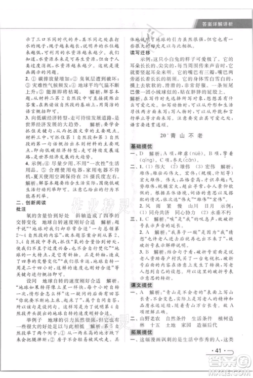 北京教育出版社2021秋季亮点给力提优课时作业本六年级上册语文统编版参考答案