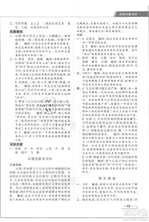 北京教育出版社2021秋季亮点给力提优课时作业本六年级上册语文统编版参考答案