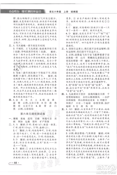 北京教育出版社2021秋季亮点给力提优课时作业本六年级上册语文统编版参考答案