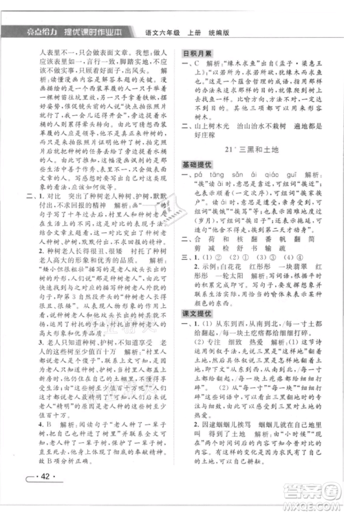 北京教育出版社2021秋季亮点给力提优课时作业本六年级上册语文统编版参考答案