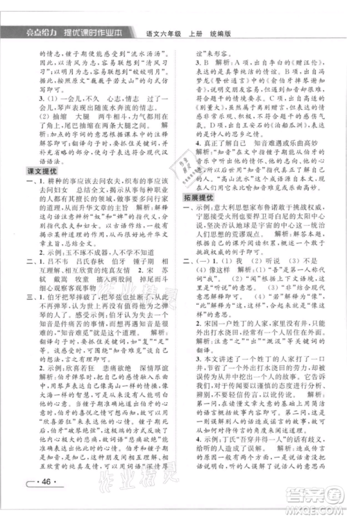 北京教育出版社2021秋季亮点给力提优课时作业本六年级上册语文统编版参考答案
