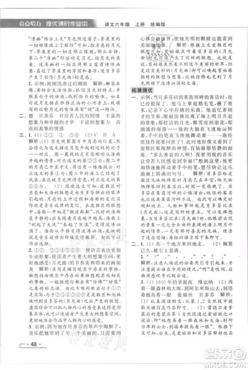 北京教育出版社2021秋季亮点给力提优课时作业本六年级上册语文统编版参考答案