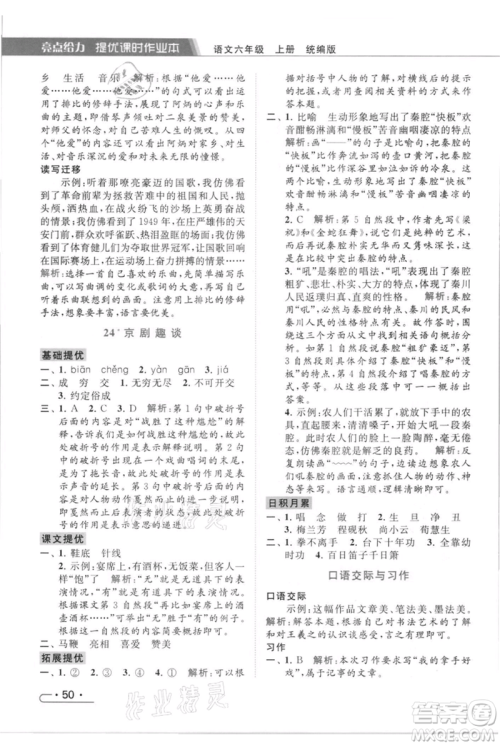 北京教育出版社2021秋季亮点给力提优课时作业本六年级上册语文统编版参考答案